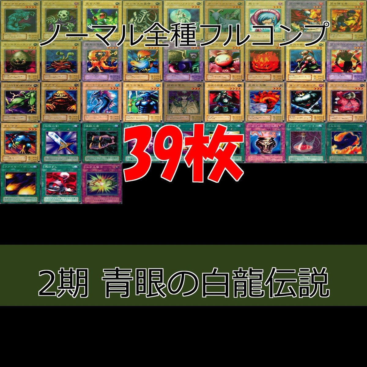 LEGEND OF BLUE EYES WHITE DRAGON 青眼の白龍伝説 2期 ノーマル全種類 フルコンプ 被り無しコレクション 遊戯王 セミコンプ