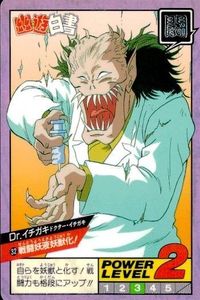 カード 幽遊白書 カードダス スーパーバトル Dr.イチガキ 32 戦闘妖獣妖獣化! バンダイ バンプレスト 1993