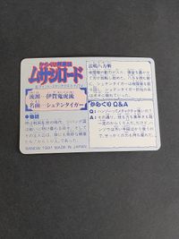 シュテンタイガー からくり剣豪伝 ムサシロード マインド スタジオぴえろ カード バンダイ 1991 サムネイル 2