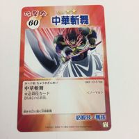 シャーマンキング 超 占事略決 カード トレカ まとめ 道 蓮 中華斬舞 九龍返し 馬孫ゴールデンパンチ ATTTCK 16 サムネイル 3