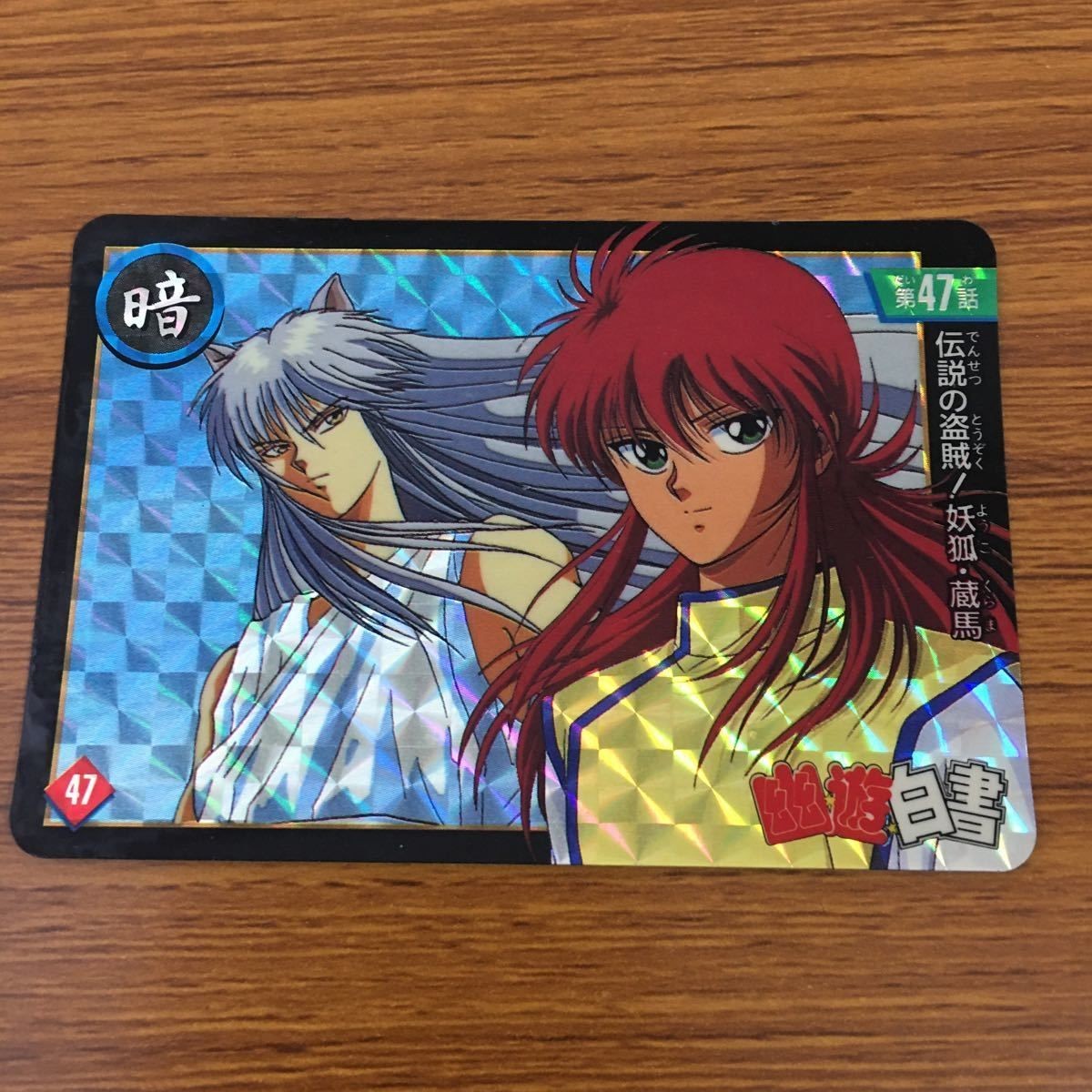 幽遊白書 カード トレカ バンダイ 蔵馬 妖狐 伝説の盗賊 キラ 22
