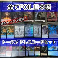 必須系トークンセット ドレスコード 日本語 Foil のみ まとめ 宝物トークン 兵士トークン 食物 天使 ゾンビ ダンジョン 魂を喰らう墓 狂える魔道士の迷宮 ファンデルヴァーの失われた鉱山