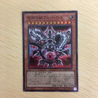 遊戯王 スーパーレア カード トレーディングカード 深淵の獣アルバロス まとめ サムネイル 2