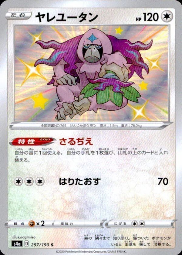 p82 ポケモン カード ヤレユータン s4a 297/190 S