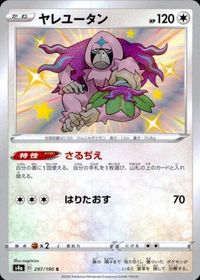 p82 ポケモン カード ヤレユータン s4a 297/190 S