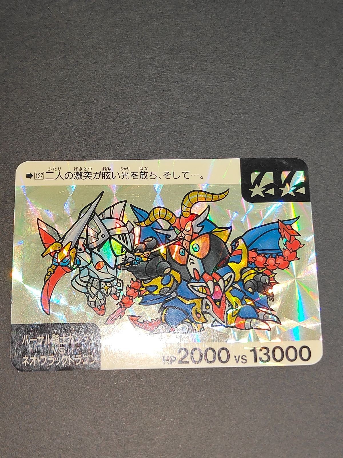 バーサル騎士ガンダム ネオ・ブラックドラゴン No.127 星 SDガンダム カードダス 1991年 ネオバトル プリズム