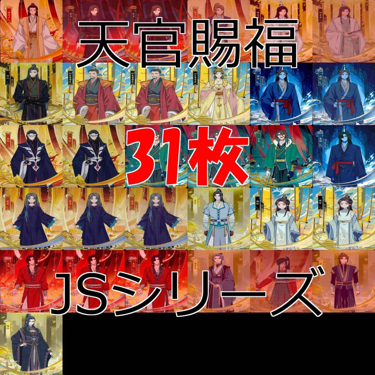 カード 天官賜福 桃源千灯 まとめ 謝憐 花城 花城 霊文 君吾 南風 扶揺 青玄 裴茗 裴宿 白無相 など JS L L3 <!-利用不可文字-!>遊 KAYOU ap278