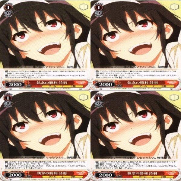 執念の勝利 詩羽 4枚 R ヴァイスシュヴァルツ 冴えない彼女の育てかた カード まとめ