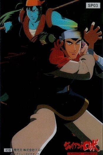 Giant Robo Card Clear SP Japanese Anime Vintage Rare