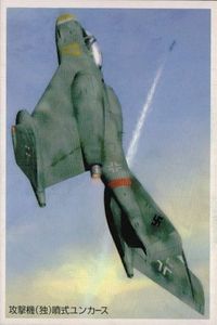 旭日の艦隊 空想兵器 カード 攻撃機 独 噴式 ユンカース the new fleet rising sun サムネイル 1