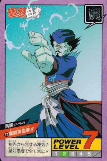 カード 幽遊白書 カードダス スーパーバトル 青龍 82 魔闘凍冥拳!! バンダイ バンプレスト 1993