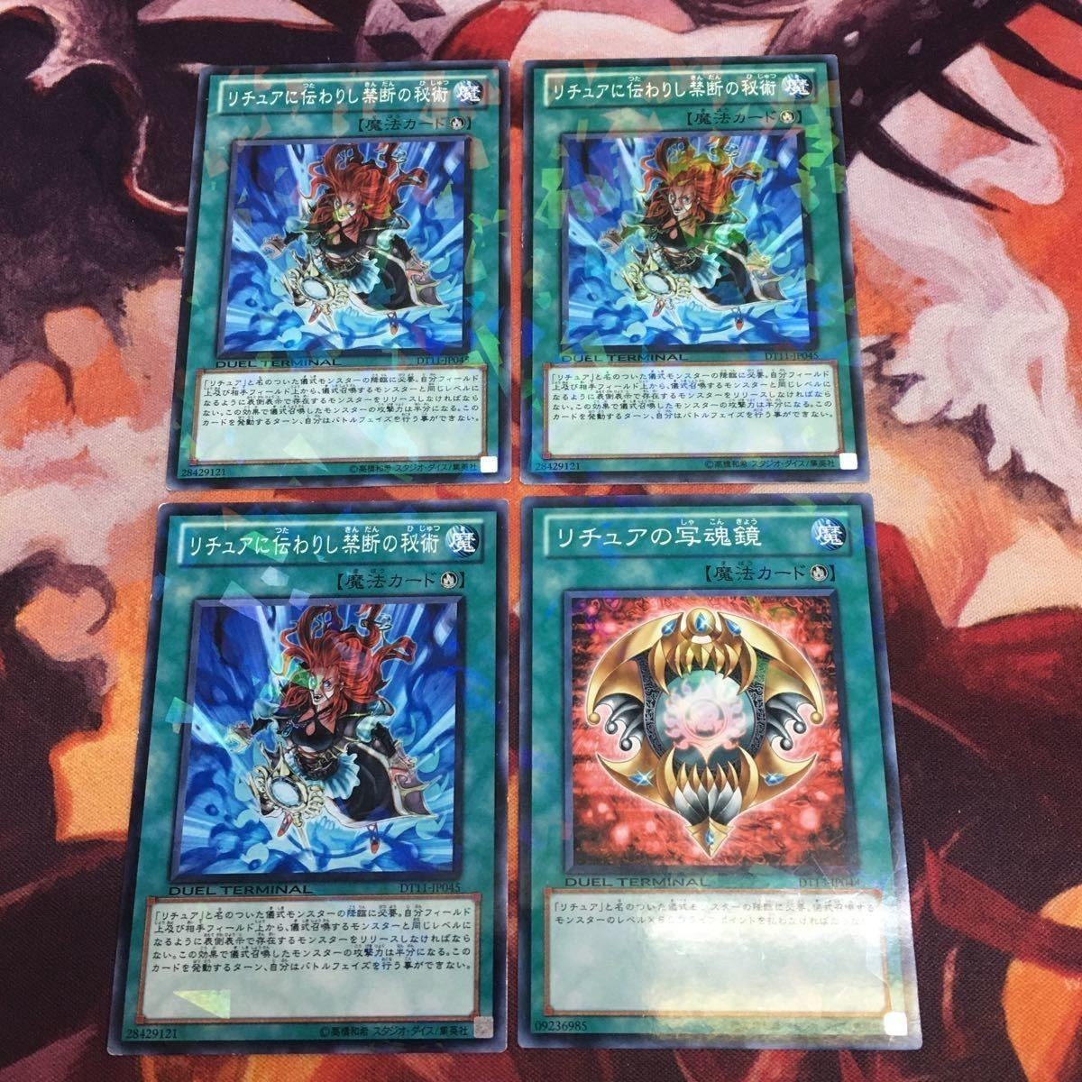 リチュアの写魂鏡 リチュアに伝わりし禁断の秘術 DTノーマル まとめ DT13-JP044 遊戯王