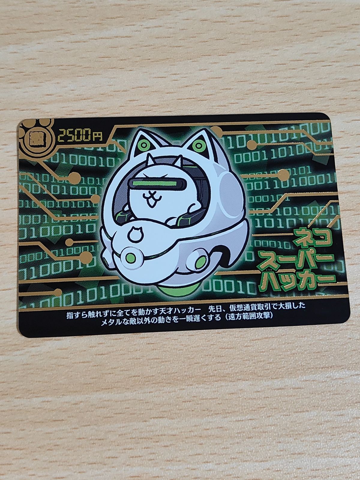 超激レア ネコスーパーハッカー