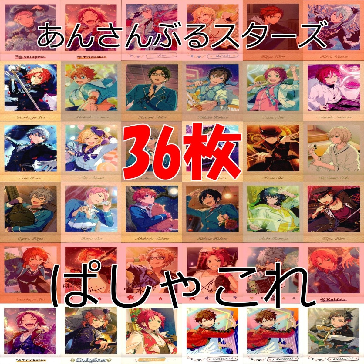 カード あんさんぶるスターズ あんスタ ぱしゃこれ 36枚 まとめ ap514