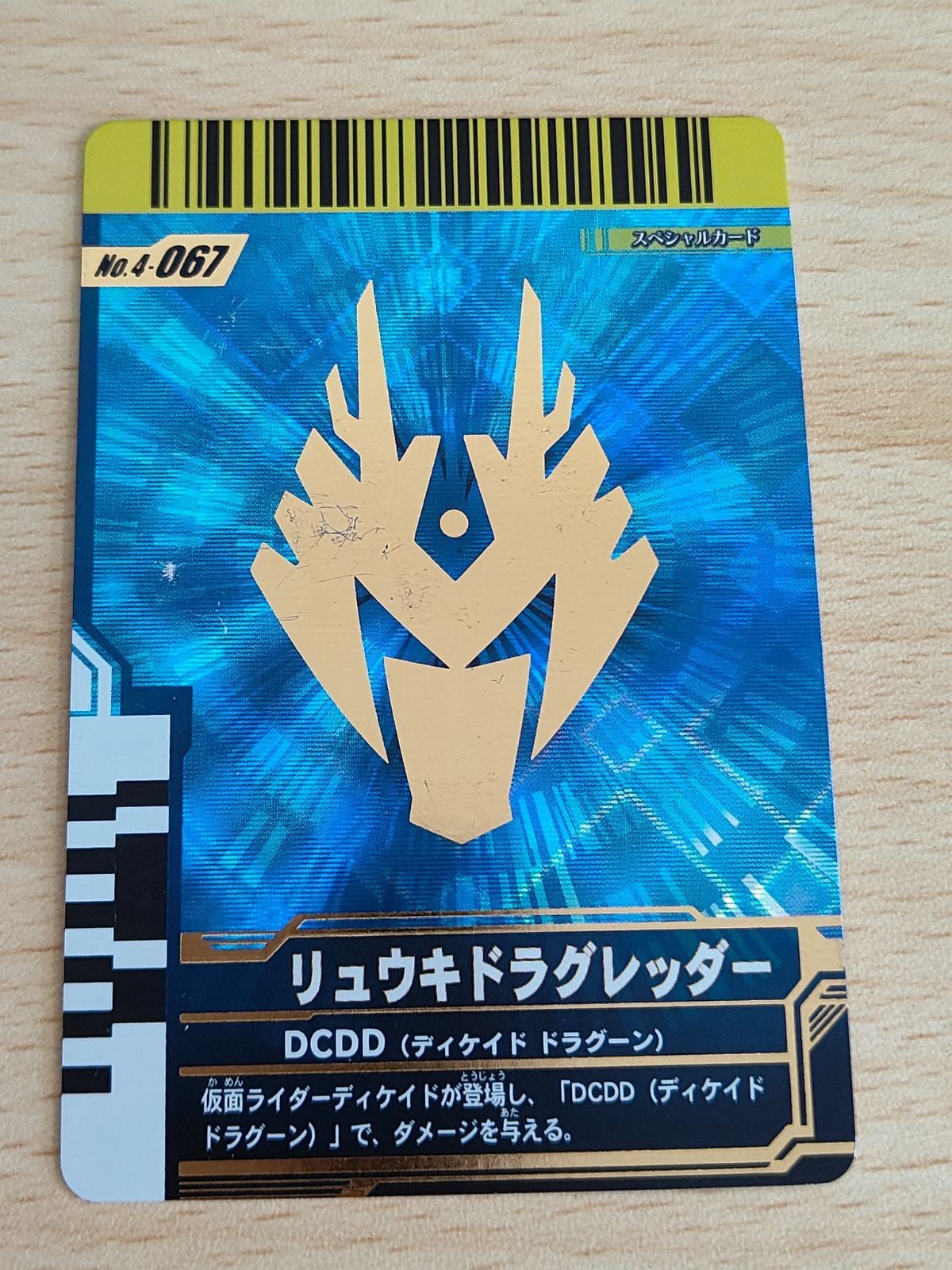 ガンバライド リュウキドラグレッダー スペシャルカード No.4-067 仮面ライダーバトル ガンバライド