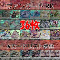 ヴァンガード カード まとめ RR キラ レア 36枚 ★カードリスト参照 ap659