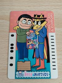 かいけつゾロリ ブックラカード ゾロリ イシシ ノシシ イヌタク 原ゆたか 001 049 080 サムネイル 4