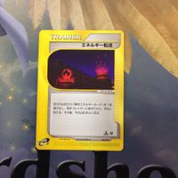 ポケモンカード 新裏面 eカード エネルギーカード類 エネルギー転送 エネルギーチャージ きずぐすり など 32 33 35 サムネイル 4