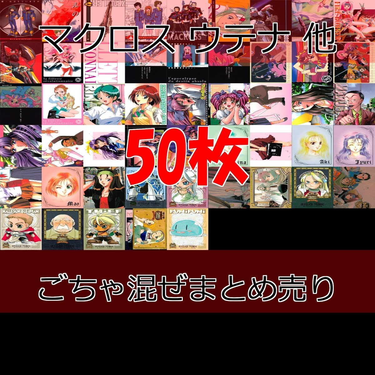 美少女 カード まとめ マクロス 7 ウテナ マリーのアトリエ ハイスクールテラストーリー URAN カードダスマスターズ 初版 キラ レア ap130