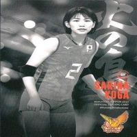 カード 【状態B】 女子 バレーボール スポーツ 火の鳥 まとめ 島村 春世 古賀 紗理那 サムネイル 8