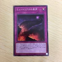 遊戯王 ノーマル カード トレーディングカード ミュートリアスの産声 まとめ サムネイル 2