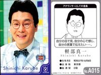 フジテレビ アナウンサー アナ カード 軽部真一 A015 40周年 番組博覧会 トレーディングカード やくみつる サムネイル 2