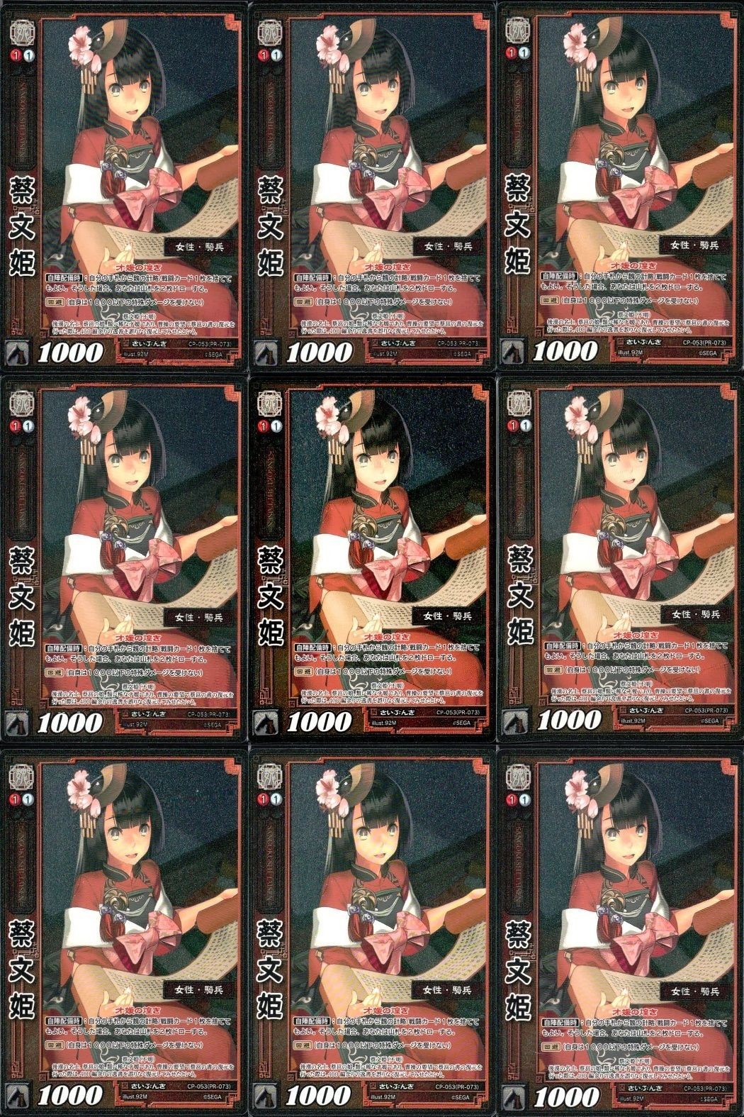 三国志大戦 カード CP まとめ 蔡文姫 053 53 9枚 TCG