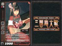 三国志大戦 カード CP まとめ 蔡文姫 053 53 9枚 TCG サムネイル 10