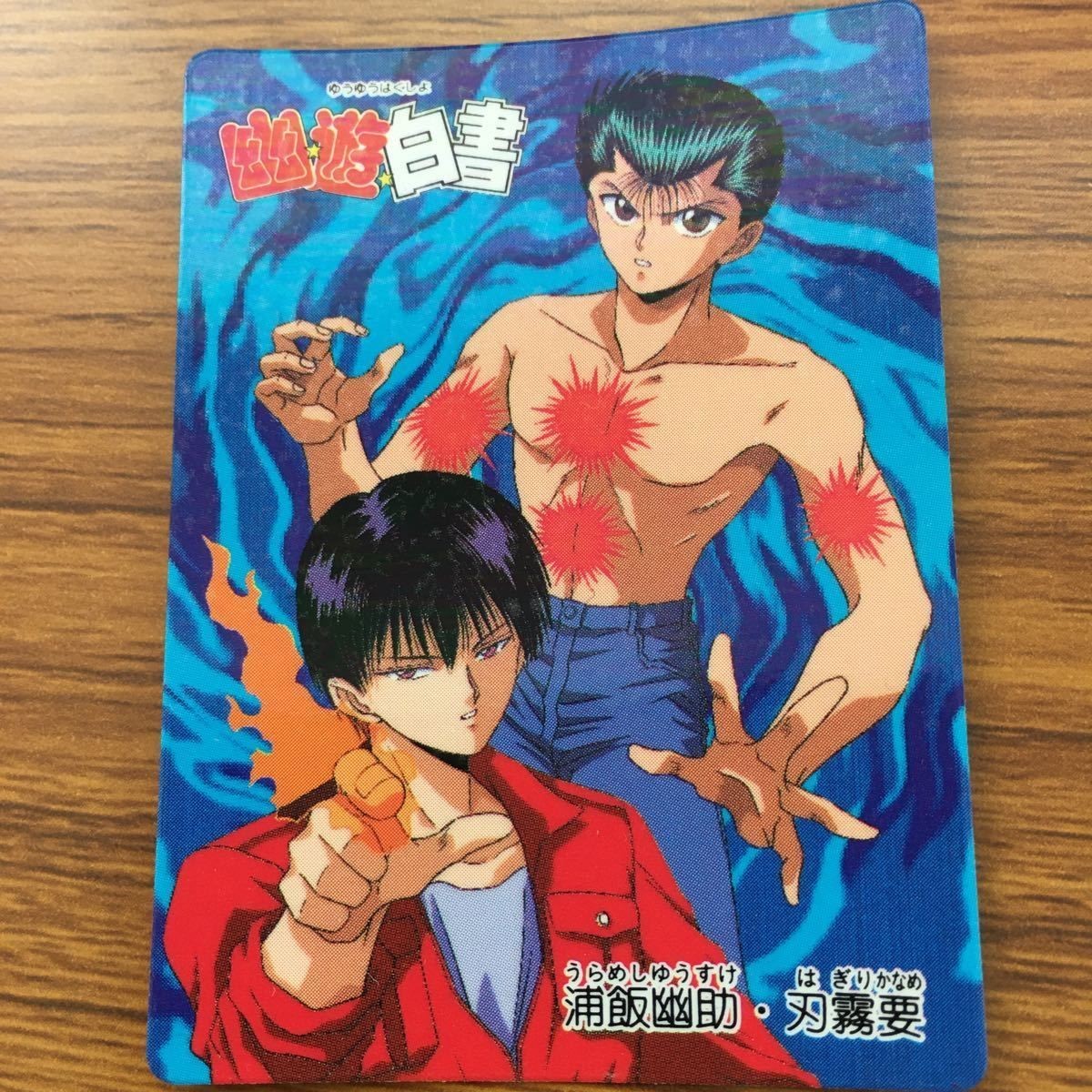 バンダイ バンプレカード 幽遊白書 浦飯 幽助 刃霧 要 57