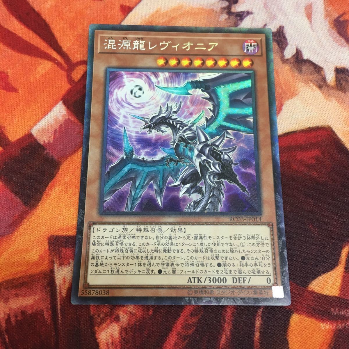IT220606-1426 混源龍レヴィオニア コレクターズレア RC03-JP014 遊戯王
