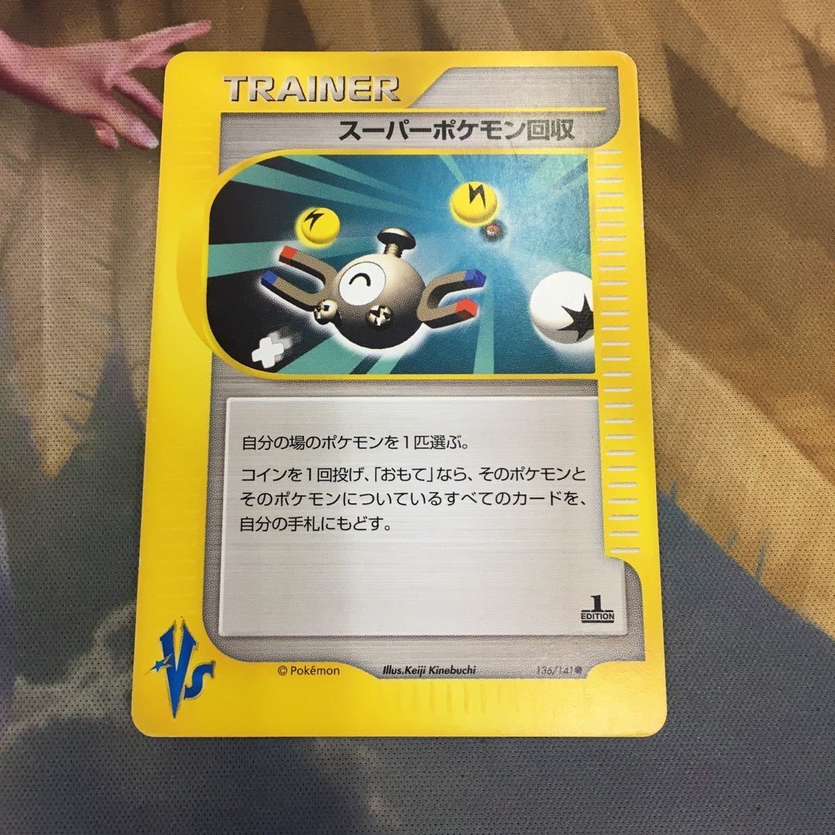 ポケモンカードvs 新裏面 1枚 スーパーポケモン回収 104