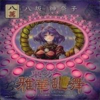 カード 東方雅華乱舞 まとめ キラ 有 東方 イブキ 八坂 神奈子 黒谷 ヤモメ 宇佐見 蓮子 マエリペリー サムネイル 3