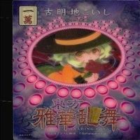 カード 東方雅華乱舞 まとめ キラ 有 東方 イブキ 八坂 神奈子 黒谷 ヤモメ 宇佐見 蓮子 マエリペリー サムネイル 6