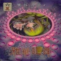 カード 東方雅華乱舞 まとめ キラ 有 東方 イブキ 八坂 神奈子 黒谷 ヤモメ 宇佐見 蓮子 マエリペリー サムネイル 4