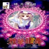 カード 東方雅華乱舞 まとめ キラ 有 東方 イブキ 八坂 神奈子 黒谷 ヤモメ 宇佐見 蓮子 マエリペリー サムネイル 9