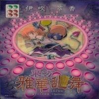 カード 東方雅華乱舞 まとめ キラ 有 東方 イブキ 八坂 神奈子 黒谷 ヤモメ 宇佐見 蓮子 マエリペリー サムネイル 2