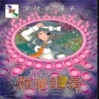 カード 東方雅華乱舞 まとめ キラ 有 東方 イブキ 八坂 神奈子 黒谷 ヤモメ 宇佐見 蓮子 マエリペリー サムネイル 7