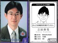 フジテレビ アナウンサー アナ カード 9種 まとめ 青嶋達也 鶴丸 智田裕 野島卓 長坂哲夫 吉田伸男 福原直英 奥寺 健 佐野瑞樹 40周年 番組博覧会 トレーディングカード やくみつる サムネイル 7