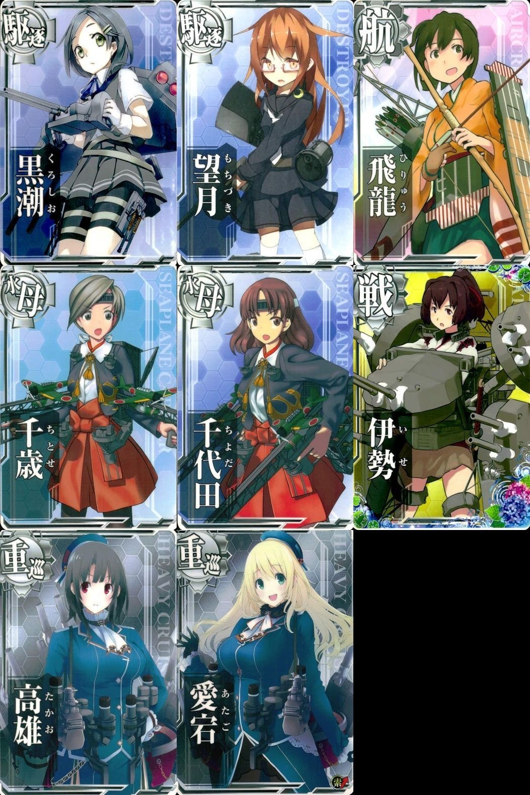 カード まとめ 艦これ アーケード 黒潮 望月 飛龍 千歳 千代田 伊勢 高雄 愛宕 艦隊これくしょん