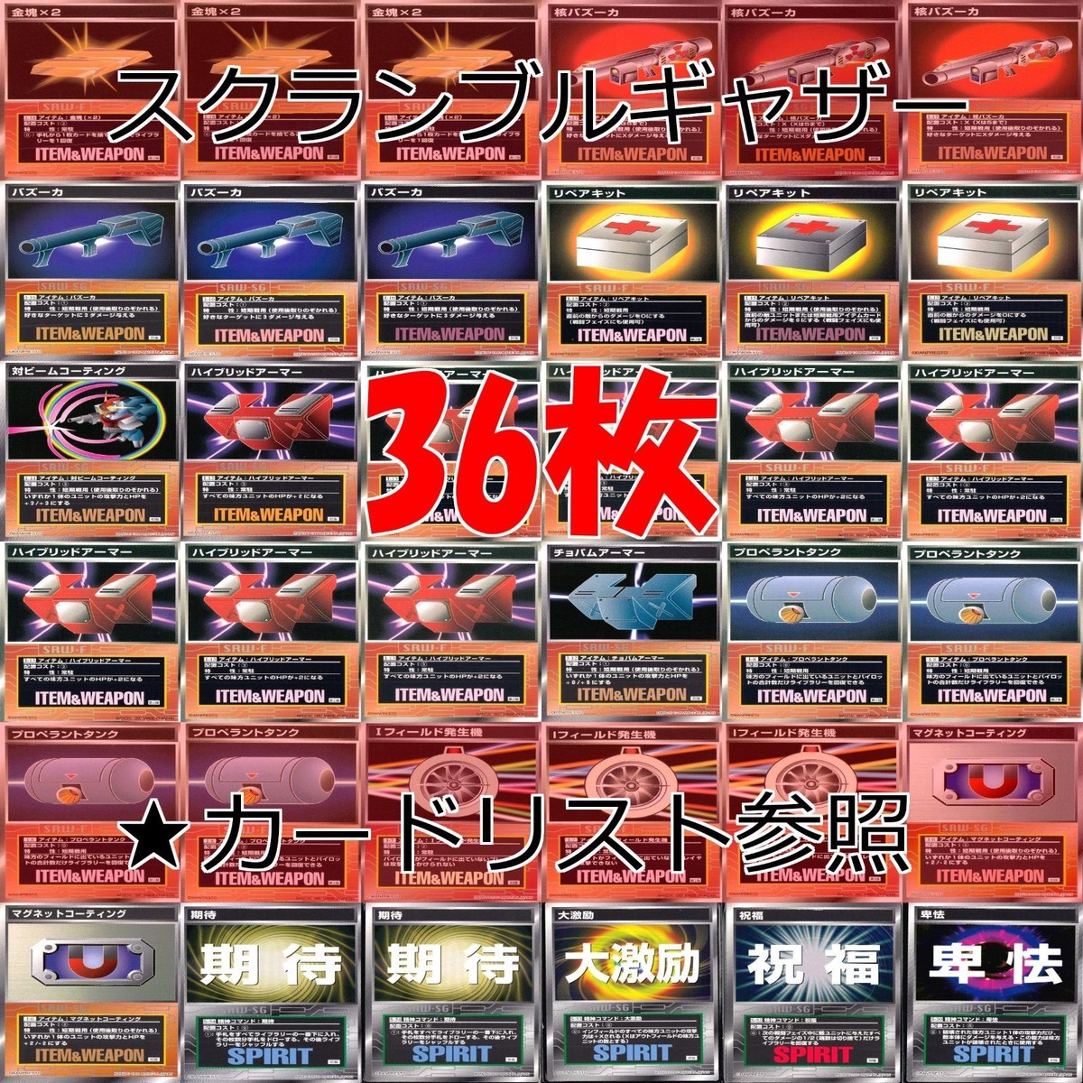 スクランブルギャザー SRW スーパーロボット大戦 カード まとめ ★カードリスト参照 精神 アイテム バンダイ バンプレスト ap320