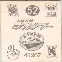 【状態C-D】62 19 44 52 サンダーマスク 超人バロム キカイダー アマダ ミニカード カード まとめ サムネイル 9