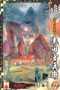 戦国大戦 カード キラ レア SS 黑田如水 SS077 まるとら pixiv 83 サムネイル 1