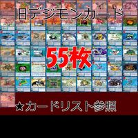 旧デジモンカード デジモン カード まとめ 55枚 ★カードリスト参照 ap410 サムネイル 1