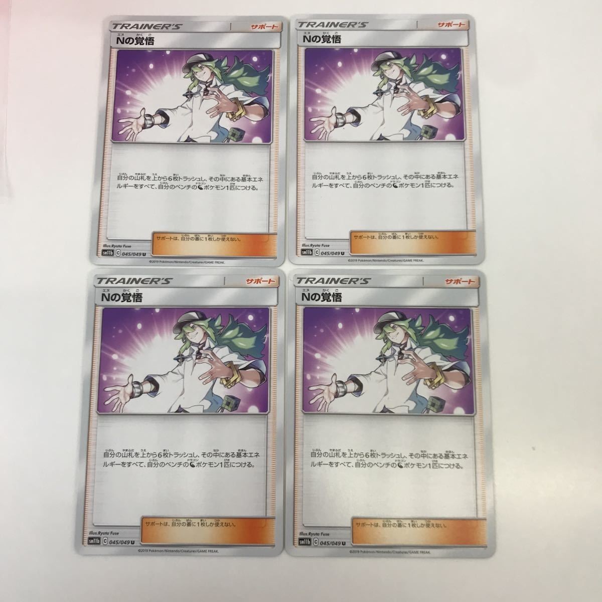 ポケモンカード 4枚 まとめ Nの覚悟 SM11b C 045/049