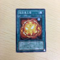 遊戯王 レア 超栄養太陽 オーバーロード・フュージョン サルベージ カード まとめ サムネイル 3