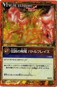 【状態B】伝説の飛竜 バトルブレイズ Ma-11 レジェンズ LEGENDZ カード まとめ サムネイル 1