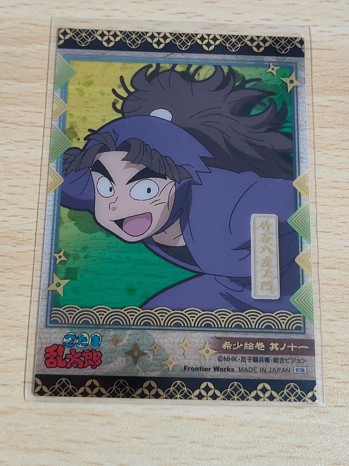 忍たま乱太郎 カード 希少絵巻 竹谷八左ヱ門