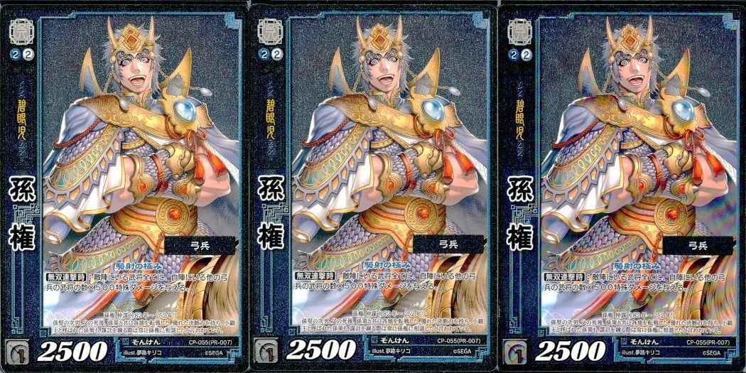 三国志大戦 カード CP まとめ 孫権 55 055 PR 7 007 3枚 TCG