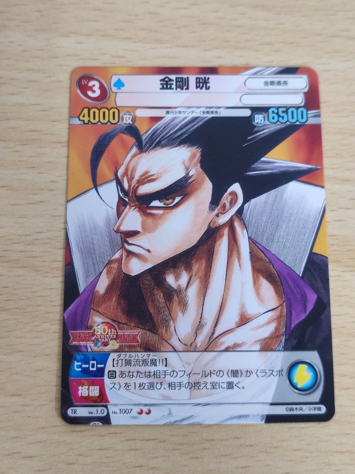 サンデーVSマガジン 金剛番長 金剛晄