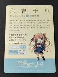 住吉千里 恋と選挙とチョコレート ボイスコレクションカード B8サイズ サムネイル 2